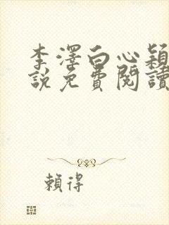 李泽白心颖的小说免费阅读笔趣阁