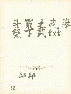 斗罗之我举世无双下载txt