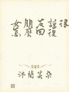 女朋友说很想我怎么回复