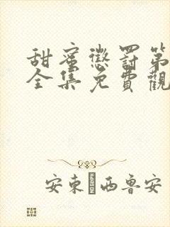 甜蜜惩罚第二季全集免费观看完整版