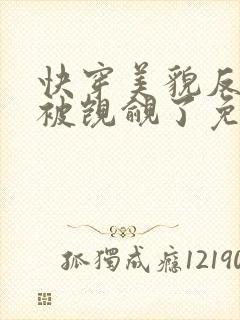 快穿美貌反派又被觊觎了免费阅读