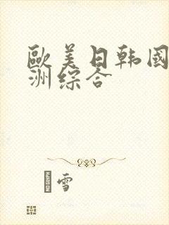 欧美日韩国产亚洲综合