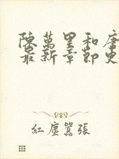 陈万里和唐嫣然最新章节更新