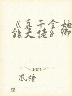 《真千金她是全能大佬》卿浅