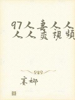 97人妻人人澡人人爽视频