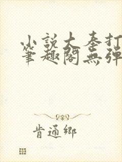 小说大奉打更人笔趣阁无弹窗