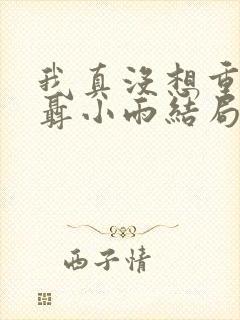 我真没想重生啊聂小雨结局