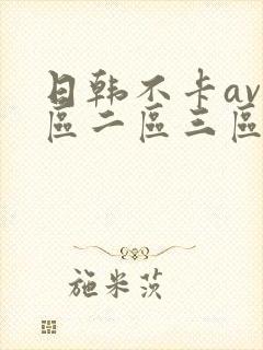 日韩不卡av一区二区三区在线封面