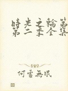 时光之轮第三季第二季全集免费播放