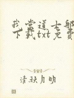 我当道士那些年下载txt免费下载