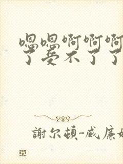 嗯嗯啊啊啊不要了受不了了