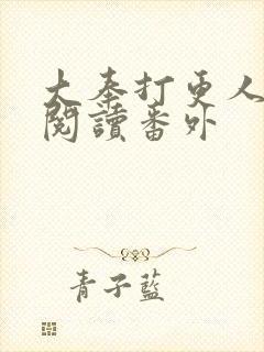 大奉打更人免费阅读番外封面