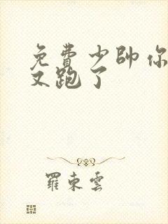 免费少帅你老婆又跑了封面