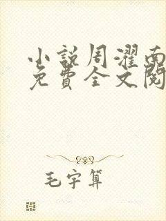 小说周濯南景棠免费全文阅读