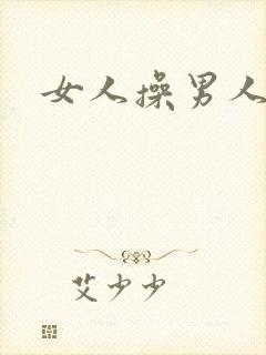 女人操男人的逼封面