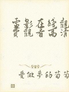 电影在线观看免费观看高清版