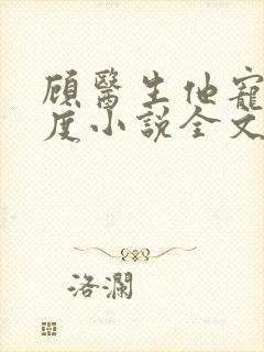 顾医生他宠妻无度小说全文