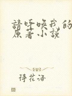 请呼唤我的名字原著小说