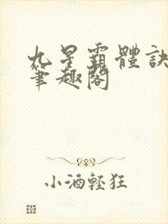 九星霸体诀免费笔趣阁