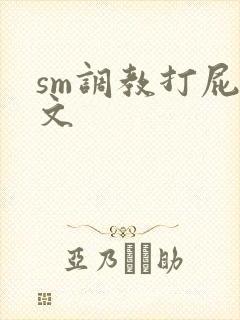 sm调教打屁股文