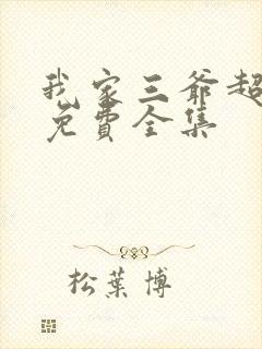 我家三爷超宠的免费全集