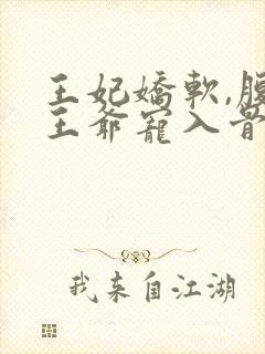 王妃娇软,腹黑王爷宠入骨封面