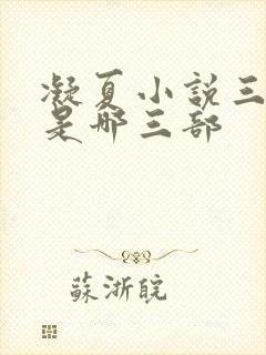 凝夏小说三部曲是哪三部