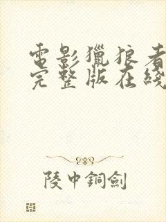 电影猎狼者免费完整版在线观看国语