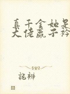 真千金她是全能大佬嬴子衿完全版