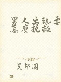 男人出轨要离婚怎么挽救