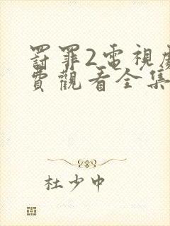 罚罪2电视剧免费观看全集完整版'