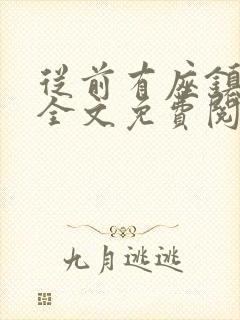 从前有座镇妖关全文免费阅读封面