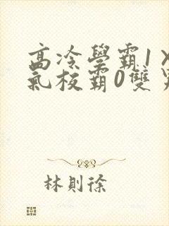 高冷学霸1×霸气校霸0双男主