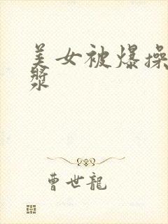 美女被爆操出白浆