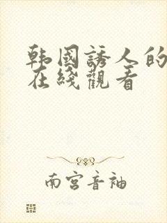 韩国诱人的奶头在线观看