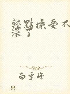 轻点操受不了太深了