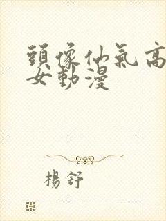 头像仙气高颜值女动漫封面