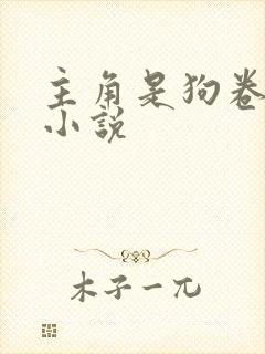 主角是狗卷棘的小说