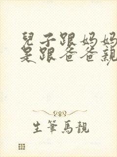 儿子跟妈妈亲还是跟爸爸亲好封面