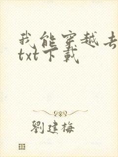 我能穿越去修真txt下载