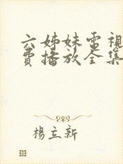 六姊妹电视剧免费播放全集高清