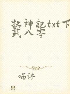 牧神记txt下载八零