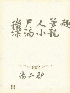 捞尸人笔趣阁纯洁滴小龙