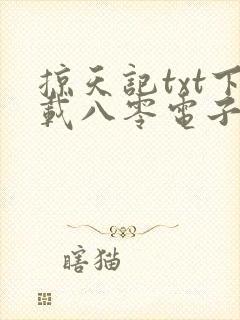 掠天记txt下载八零电子书