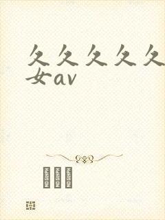 久久久久久久熟女av