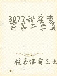 3077甜蜜惩罚第二季真人版