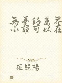 无忧的万界独尊小说可以在哪里看