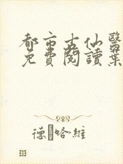 都市古仙医小说免费阅读叶不凡