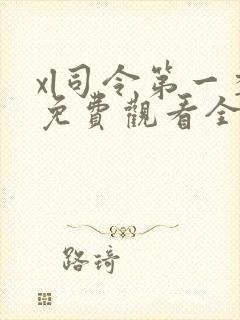 xl司令第一季免费观看全集剧情介绍