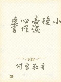 虐心帝后小说古言催泪